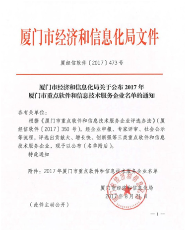 纵横科技荣登2017年厦门市重点软件和信息技术服务企业榜单 纵横科技荣登2017年厦门市重点软件和信息技术服务企业榜单