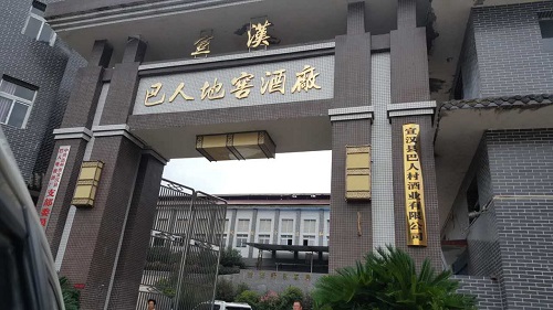 隐匿于绿水青山之中的巴人地窖酒厂 隐匿于绿水青山之中的巴人地窖酒厂