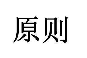 房屋拆迁是否有原则性? 房屋拆迁是否有原则性?