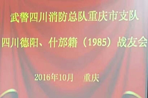 原重慶市消防支隊四川德陽、什邡籍(1985)戰(zhàn)友會 原重慶市消防支隊四川德陽、什邡籍(1985)戰(zhàn)友會