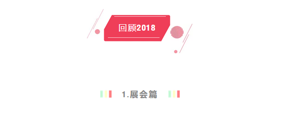 回顾2018展会篇 回顾2018展会篇