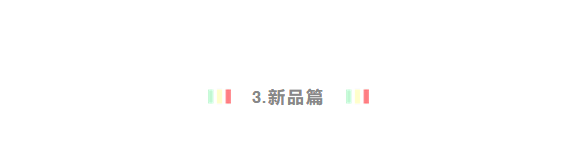 新品篇