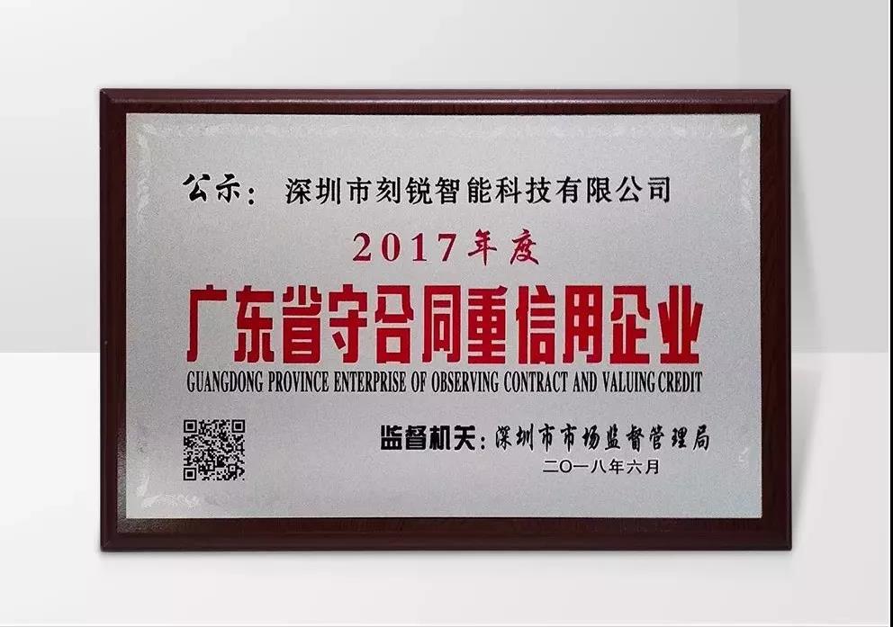 荣获2017年度广东省守合同重信用企业奖 荣获2017年度广东省守合同重信用企业奖