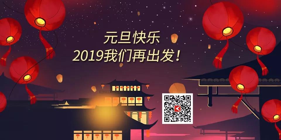 元旦快乐,2019我们在出发