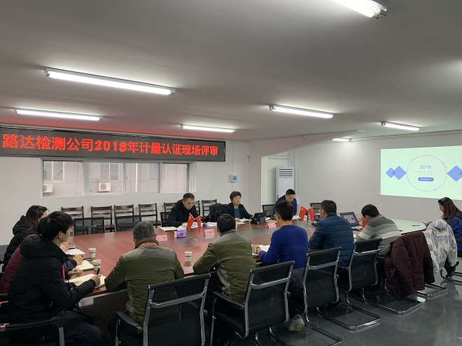 路達檢測公司順利通過新增參數(shù)資質(zhì)認定工作 路達檢測公司順利通過新增參數(shù)資質(zhì)認定工作