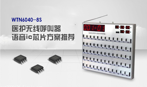 医护无线呼叫器语音ic方案推荐
