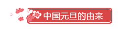 元旦快乐 | 2019年您好! 元旦快乐 | 2019年您好!