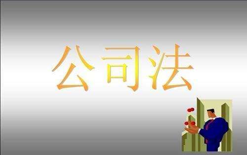 公司法 公司法