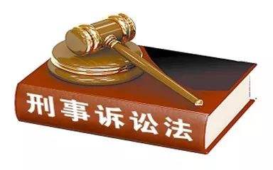 刑事诉讼法 刑事诉讼法