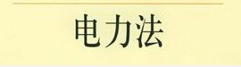 电力法 电力法
