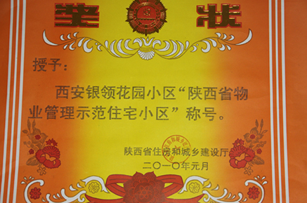 银领花园获得“省示范小区”称号