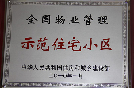 兴乐园小区获得“全国物业示范小区”称号