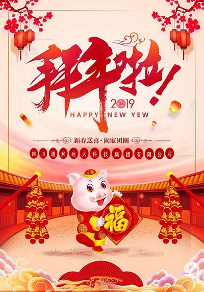 道和远大集团向大家拜年啦