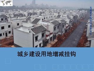 安微省:出台《城乡建设用地增减挂钩节余指标有偿调剂管理办法》 安微省:出台《城乡建设用地增减挂钩节余指标有偿调剂管理办法》