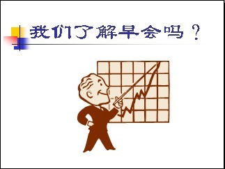 班組長(zhǎng)應(yīng)該如何開晨會(huì)? 班組長(zhǎng)應(yīng)該如何開晨會(huì)?