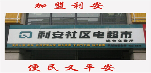 加盟利安,便民又平安 加盟利安,便民又平安