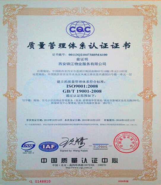 锦江物业顺利通过ISO9000质量管理体系认证 锦江物业顺利通过ISO9000质量管理体系认证