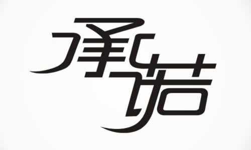 征迁中,拆迁方的口头承诺能否信? 征迁中,拆迁方的口头承诺能否信?