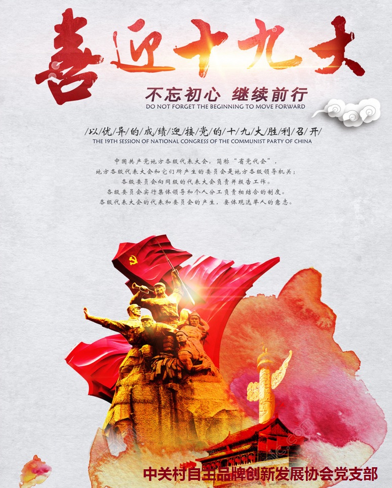 品牌协会党支部喜迎十九大 加强组织日常学习做合格党员 品牌协会党支部喜迎十九大 加强组织日常学习做合格党员