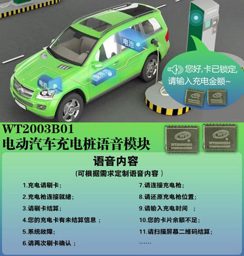 电动车智能语音充电桩语音芯片方案 电动车智能语音充电桩语音芯片方案