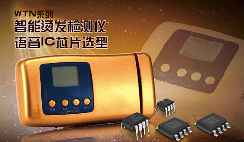 智能烫发检测仪语音ic芯片方案