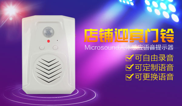 無(wú)人超市迎賓門(mén)鈴,無(wú)人便利店迎賓器,語(yǔ)音導購提示器