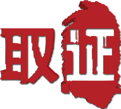 强拆中,对大宗财产、房产,如何取证? 强拆中,对大宗财产、房产,如何取证?