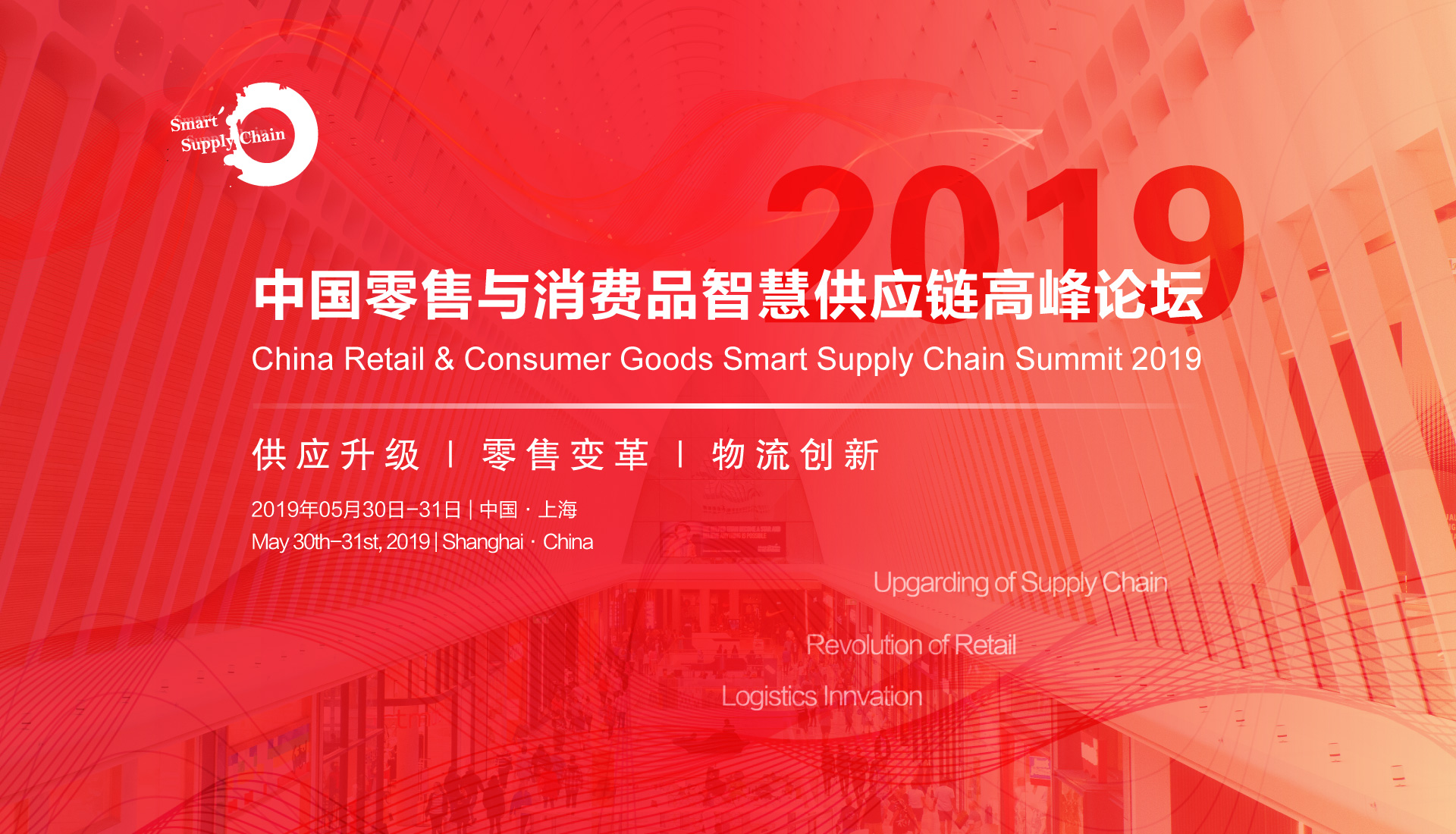 China Retail & Consumer Goods Smart Supply Chain Summit