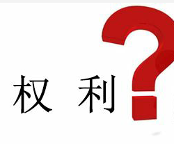 房屋征收期间,被征收方享有什么权利? 房屋征收期间,被征收方享有什么权利?