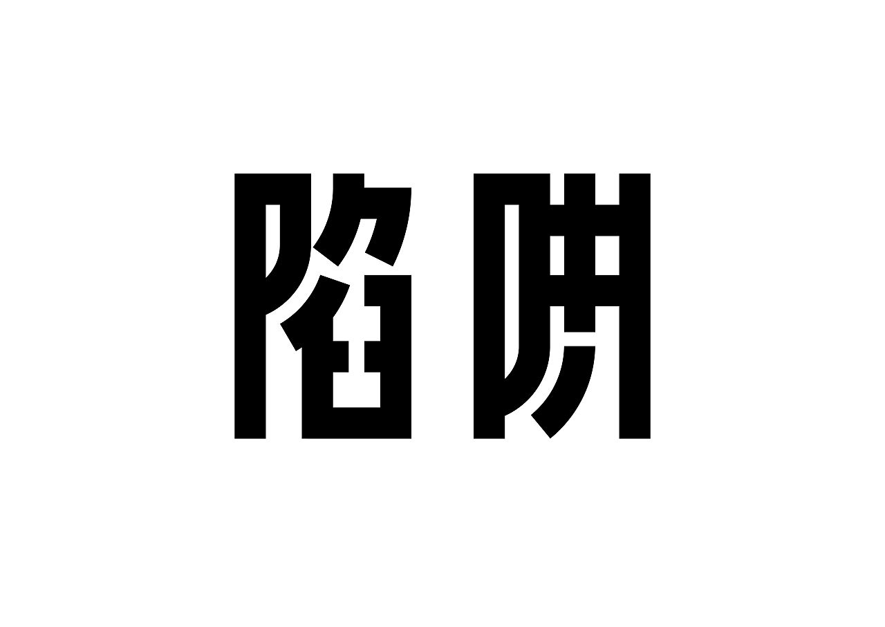 房屋拆迁中的陷阱与应对技巧之:拿旧文件或老补偿标准来定拆迁补偿标准 房屋拆迁中的陷阱与应对技巧之:拿旧文件或老补偿标准来定拆迁补偿标准