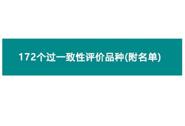 围观 | 最新汇总！172个过一致性评价品种（附名单）