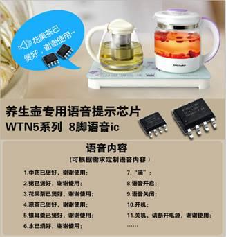 智能养生壶语音ic芯片方案
