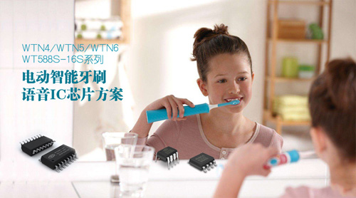 电动智能牙刷语音ic芯片方案