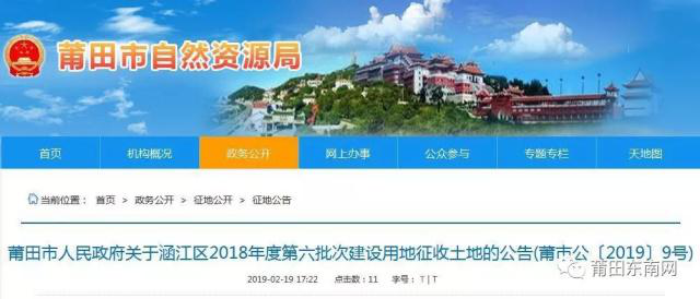 福建：莆田区涵江区2018年度第六批次建设用地征地公告