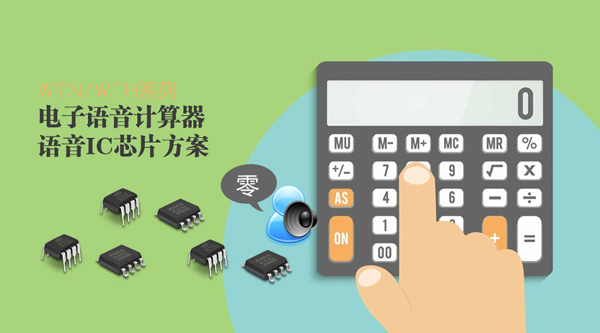 电子语音计算器语音ic芯片方案