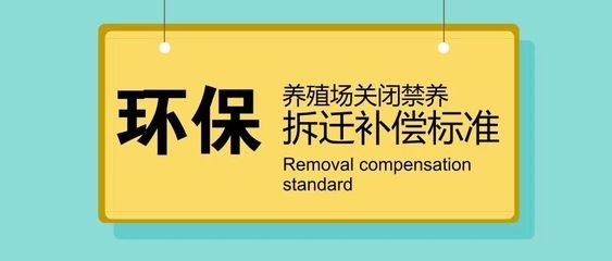 养殖场拆迁过程中常存在哪些问题? 养殖场拆迁过程中常存在哪些问题?