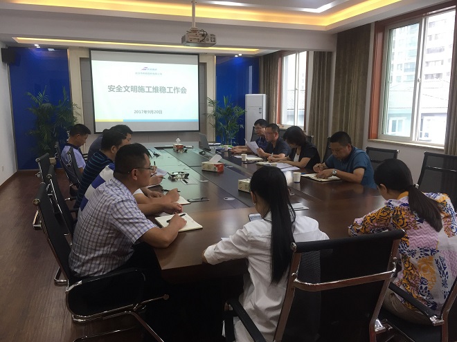 公司召開安全文明施工管理工作專題會 公司召開安全文明施工管理工作專題會