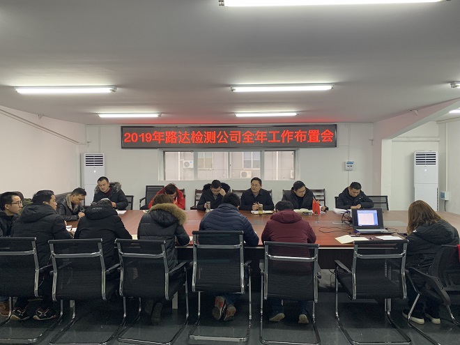 路達(dá)檢測(cè)公司2019年度全年工作布置會(huì)順利召開 路達(dá)檢測(cè)公司2019年度全年工作布置會(huì)順利召開