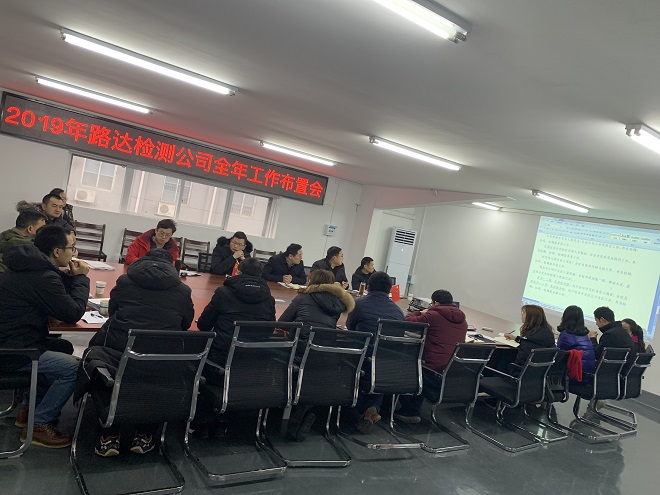 路達(dá)檢測(cè)公司2019年度全年工作布置會(huì)順利召開 路達(dá)檢測(cè)公司2019年度全年工作布置會(huì)順利召開