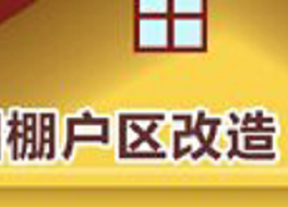棚户区改造,补偿方式有哪些? 棚户区改造,补偿方式有哪些?