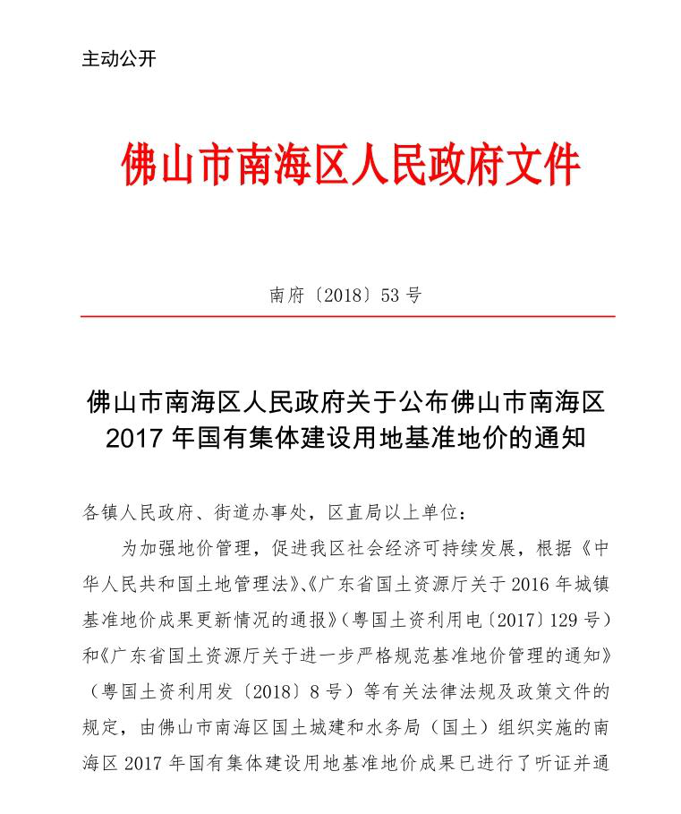 广东：佛山市南海区2017年国有集体建设用地基准地价