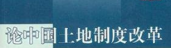 土地制度改革为何要加深市场化? 土地制度改革为何要加深市场化?