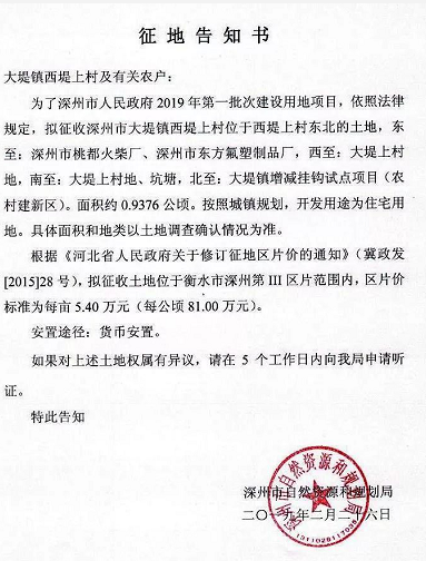 深州：2019年第一批次建设用地项目征地告知书