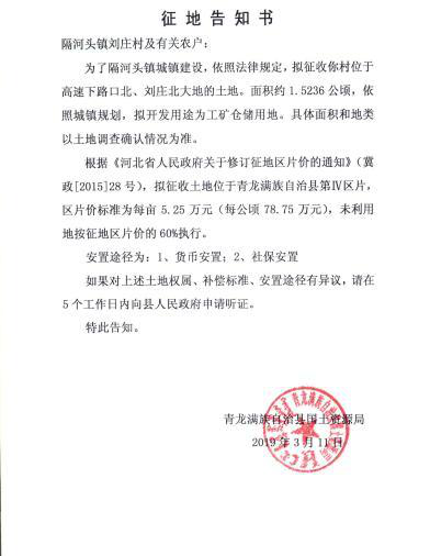 河北:秦皇岛市青龙县2019年第一、三批次征地告知书 河北:秦皇岛市青龙县2019年第一、三批次征地告知书