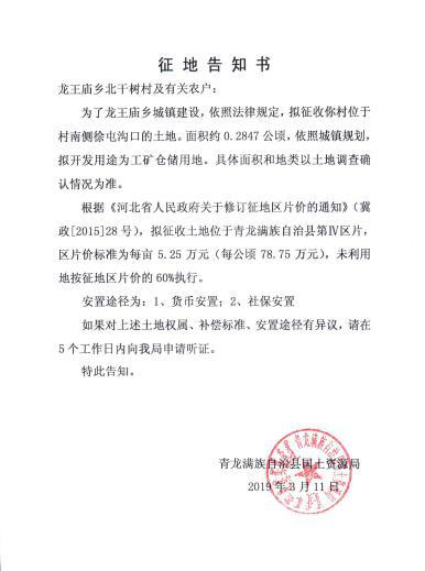 河北:秦皇岛市青龙县2019年第一、三批次征地告知书 河北:秦皇岛市青龙县2019年第一、三批次征地告知书