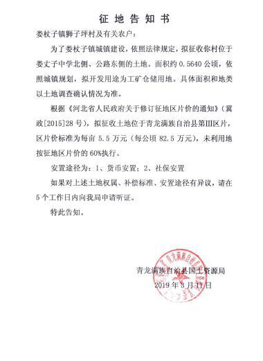 河北:秦皇岛市青龙县2019年第一、三批次征地告知书 河北:秦皇岛市青龙县2019年第一、三批次征地告知书