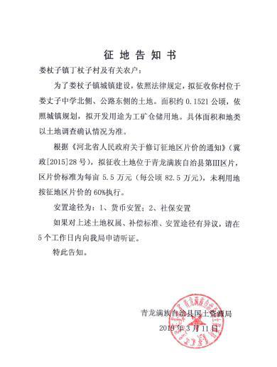 河北:秦皇岛市青龙县2019年第一、三批次征地告知书 河北:秦皇岛市青龙县2019年第一、三批次征地告知书