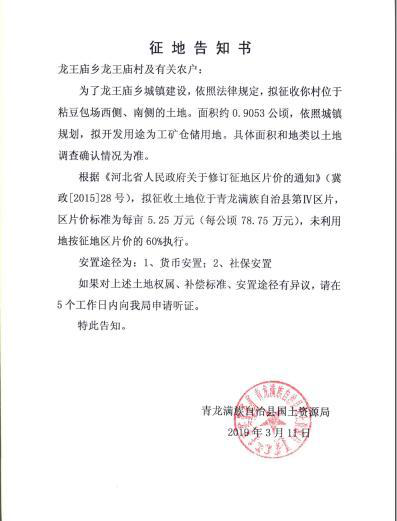 河北:秦皇岛市青龙县2019年第一、三批次征地告知书 河北:秦皇岛市青龙县2019年第一、三批次征地告知书