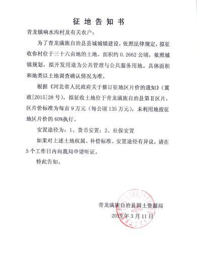 河北:秦皇岛市青龙县2019年第一、三批次征地告知书 河北:秦皇岛市青龙县2019年第一、三批次征地告知书