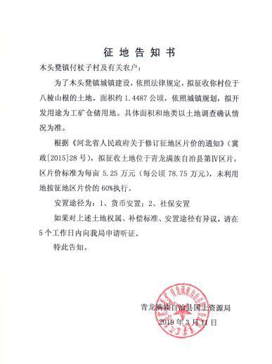 河北:秦皇岛市青龙县2019年第一、三批次征地告知书 河北:秦皇岛市青龙县2019年第一、三批次征地告知书